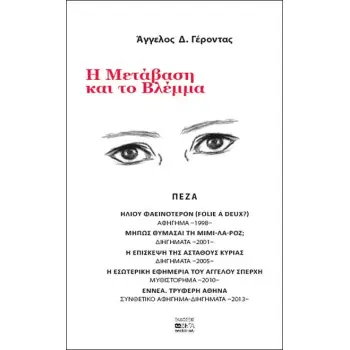 Η ΜΕΤΑΒΑΣΗ ΚΑΙ ΤΟ ΒΛΕΜΜΑ