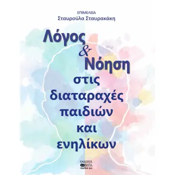 ΛΟΓΟΣ ΚΑΙ ΝΟΗΣΗ ΣΤΙΣ ΔΙΑΤΑΡΑΧΕΣ ΠΑΙΔΙΩΝ ΚΑΙ ΕΝΗΛΙΚΩΝ