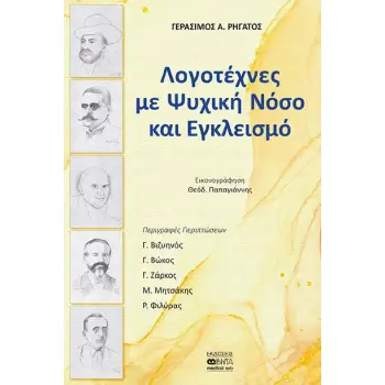 ΛΟΓΟΤΕΧΝΕΣ ΜΕ ΨΥΧΙΚΗ ΝΟΣΟ ΚΑΙ ΕΓΚΛΕΙΣΜΟ ΠΕΡΙΓΡΑΦΕΣ ΠΕΡΙΠΤΩΣΕΩΝ: Γ. ΒΙΖΥΗΝΟΣ, Γ. ΒΩΚΟΣ, Γ. ΖΑΡΚΟΣ, Μ. ΜΗΤΣΑΚΗΣ, Ρ. ΦΙΛΥΡΑΣ