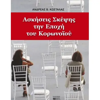 ΑΣΚΗΣΕΙΣ ΣΚΕΨΗΣ ΤΗΝ ΕΠΟΧΗ ΤΟΥ ΚΟΡΩΝΟΪΟΥ