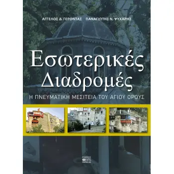 ΕΣΩΤΕΡΙΚΕΣ ΔΙΑΔΡΟΜΕΣ Η ΠΝΕΥΜΑΤΙΚΗ ΜΕΣΙΤΕΙΑ ΤΟΥ ΑΓΙΟΥ ΟΡΟΥΣ