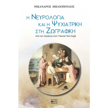Η ΝΕΥΡΟΛΟΓΙΑ ΚΑΙ Η ΨΥΧΙΑΤΡΙΚΗ ΣΤΗ ΖΩΓΡΑΦΙΚΗ ΑΠΟ ΤΟΝ ΛΥΚΑΝΟΝΑ ΣΤΟΝ VINCENT VAN GOGH