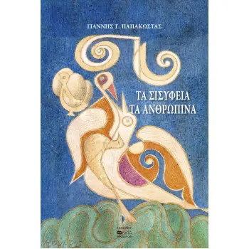 ΤΑ ΣΙΣΥΦΕΙΑ ΤΑ ΑΝΘΡΩΠΙΝΑ