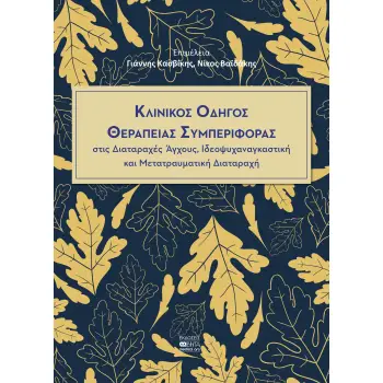 ΚΛΙΝΙΚΟΣ ΟΔΗΓΟΣ ΘΕΡΑΠΕΙΑΣ ΣΥΜΠΕΡΙΦΟΡΑΣ ΣΤΙΣ ΔΙΑΤΑΡΑΧΕΣ ΑΓΧΟΥΣ, ΙΔΕΟΨΥΧΑΝΑΓΚΑΣΤΙΚΗ ΚΑΙ ΜΕΤΑΤΡΑΥΜΑΤΙΚΗ ΔΙΑΤΑΡΑΧΗ