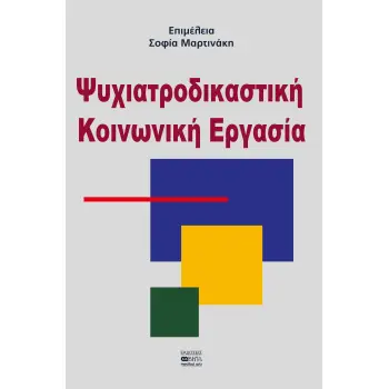 ΨΥΧΙΑΤΡΟΔΙΚΑΣΤΙΚΗ ΚΟΙΝΩΝΙΚΗ ΕΡΓΑΣΙΑ