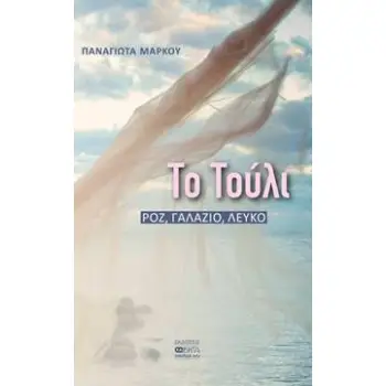ΤΟ ΤΟΥΛΙ ΡΟΖ, ΓΑΛΑΖΙΟ, ΛΕΥΚΟ