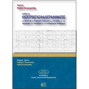 Ο ΡΟΛΟΣ ΤΟΥ ΗΛΕΚΤΡΟΕΓΚΕΦΑΛΟΓΡΑΦΗΜΑΤΟΣ ΣΤΗ ΔΙΑΓΝΩΣΗ ΚΑΙ ΔΙΑΦΟΡΙΚΗ ΔΙΑΓΝΩΣΗ ΤΗΣ ΕΠΙΛΗΨΙΑΣ ΚΑΙ ΣΤΗΝ ΤΑ