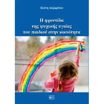 Η ΦΡΟΝΤΙΔΑ ΤΗΣ ΨΥΧΙΚΗΣ ΥΓΕΙΑΣ ΤΟΥ ΠΑΙΔΙΟΥ ΣΤΗΝ ΚΟΙΝΟΤΗΤΑ 2Η ΕΚΔΟΣΗ
