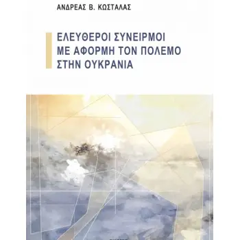 ΕΛΕΥΘΕΡΟΙ ΣΥΝΕΙΡΜΟΙ ΜΕ ΑΦΟΡΜΗ ΤΟΝ ΠΟΛΕΜΟ ΣΤΗΝ ΟΥΚΡΑΝΙΑ