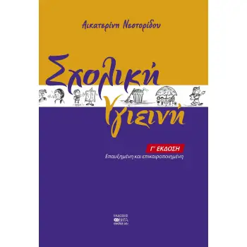 ΣΧΟΛΙΚΗ ΥΓΙΕΙΝΗ 3Η ΕΚΔΟΣΗ