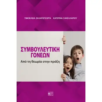 ΣΥΜΒΟΥΛΕΥΤΙΚΗ ΓΟΝΕΩΝ - ΑΠΟ ΤΗ ΘΕΩΡΙΑ ΣΤΗΝ ΠΡΑΞΗ