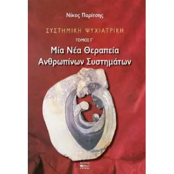 ΣΥΣΤΗΜΙΚΗ ΨΥΧΙΑΤΡΙΚΗ (ΤΡΙΤΟΣ ΤΟΜΟΣ-ΧΑΡΤΟΔΕΤΗ ΕΚΔΟΣΗ) ΜΙΑ ΝΕΑ ΘΕΡΑΠΕΙΑ ΑΝΘΡΩΠΙΝΩΝ ΣΥΣΤΗΜΑΤΩΝ