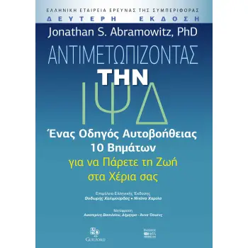 ΑΝΤΙΜΕΤΩΠΙΖΟΝΤΑΣ ΤΗΝ ΙΨΔ ΕΝΑΣ ΟΔΗΓΟΣ ΑΥΤΟΒΟΗΘΕΙΑΣ 10 ΒΗΜΑΤΩΝ ΓΙΑ ΝΑ ΠΑΡΕΤΕ ΤΗ ΖΩΗ ΣΤΑ ΧΕΡΙΑ ΣΑΣ