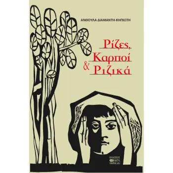 ΡΙΖΕΣ, ΚΑΡΠΟΙ ΚΑΙ ΡΙΖΙΚΑ