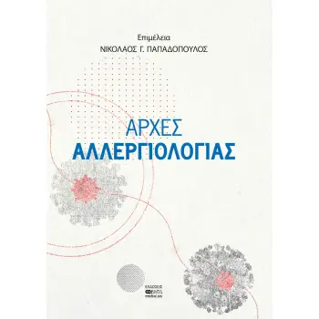 ΑΡΧΕΣ ΑΛΛΕΡΓΙΟΛΟΓΙΑΣ
