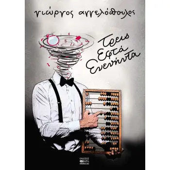 ΤΡΕΙΣ ΕΦΤΑ ΕΝΕΝΗΝΤΑ