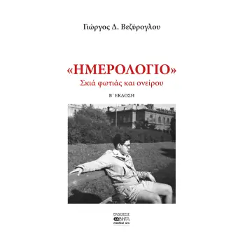 ΗΜΕΡΟΛΟΓΙΟ: ΣΚΙΑ ΦΩΤΙΑΣ ΚΑΙ ΟΝΕΙΡΟΥ 2Η ΕΚΔΟΣΗ