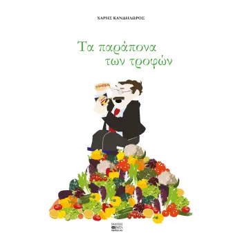 ΤΑ ΠΑΡΑΠΟΝΑ ΤΩΝ ΤΡΟΦΩΝ