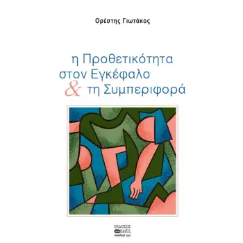 Η ΠΡΟΘΕΤΙΚΟΤΗΤΑ ΣΤΟΝ ΕΓΚΕΦΑΛΟ & ΤΗ ΣΥΜΠΕΡΙΦΟΡΑ