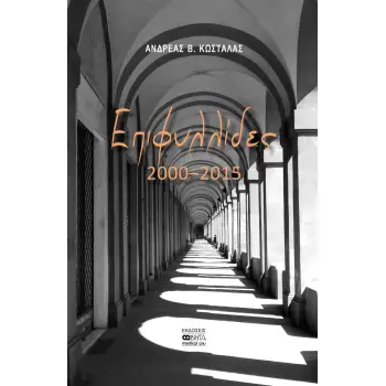 ΕΠΙΦΥΛΛΙΔΕΣ 2000-2015