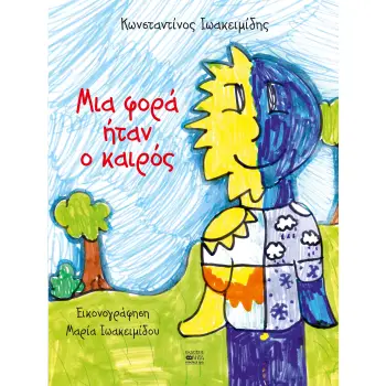 ΜΙΑ ΦΟΡΑ ΗΤΑΝ Ο ΚΑΙΡΟΣ