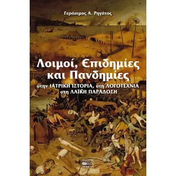 ΛΟΙΜΟΙ, ΕΠΙΔΗΜΙΕΣ ΚΑΙ ΠΑΝΔΗΜΙΕΣ ΣΤΗΝ ΙΑΤΡΙΚΗ ΙΣΤΟΡΙΑ, ΣΤΗ ΛΟΓΟΤΕΧΝΙΑ, ΣΤΗ ΛΑΪΚΗ ΠΑΡΑΔΟΣΗ