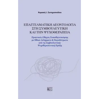 ΕΠΑΓΓΕΛΜΑΤΙΚΗ ΔΕΟΝΤΟΛΟΓΙΑ ΣΤΗ ΣΥΜΒΟΥΛΕΥΤΙΚΗ ΚΑΙ ΤΗΝ ΨΥΧΟΘΕΡΑΠΕΙΑ ΠΡΑΚΤΙΚΟΣ ΟΔΗΓΟΣ ΕΥΑΙΣΘΗΤΟΠΟΙΗΣΗΣ ΜΕ ΗΘΙΚΑ ΔΙΛΗΜΜΑΤΑ & ΠΑΡΑΔΕΙΓ