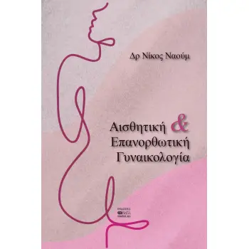 ΑΙΣΘΗΤΙΚΗ & ΕΠΑΝΟΡΘΩΤΙΚΗ ΓΥΝΑΙΚΟΛΟΓΙΑ