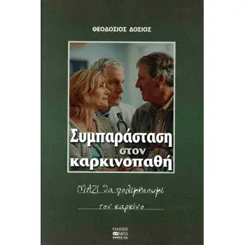 ΣΥΜΠΑΡΑΣΤΑΣΗ ΣΤΟΝ ΚΑΡΚΙΝΟΠΑΘΗ