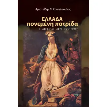 ΕΛΛΑΔΑ ΠΟΝΕΜΕΝΗ ΠΑΤΡΙΔΑ : Η ΔΙΑΚΙΩΣΗ ΔΕΝ ΗΡΘΕ ΠΟΤΕ