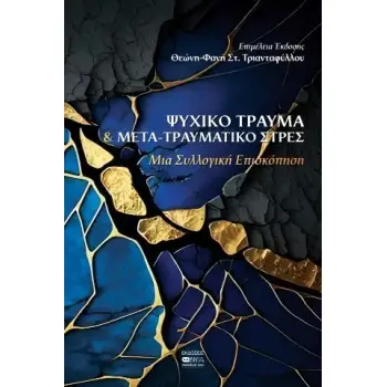 ΨΥΧΙΚΟ ΤΡΑΥΜΑ & ΜΕΤΑΤΡΑΥΜΑΤΙΚΟ ΣΤΡΕΣ