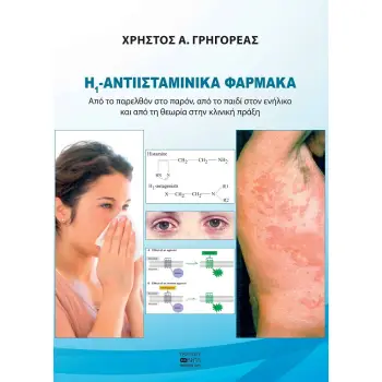Η1 -ΑΝΤΙΙΣΤΑΜΙΝΙΚΑ ΦΑΡΜΑΚΑ ΑΠΟ ΤΟ ΠΑΡΕΛΘΟΝ ΣΤΟ ΠΑΡΟΝ, ΑΠΟ ΤΟ ΠΑΙΔΙ ΣΤΟΝ ΕΝΗΛΙΚΟ ΚΑΙ ΑΠΟ ΤΗ ΘΕΩΡΙΑ ΣΤΗΝ ΚΛΙΝΙΚΗ ΠΡΑΞΗ