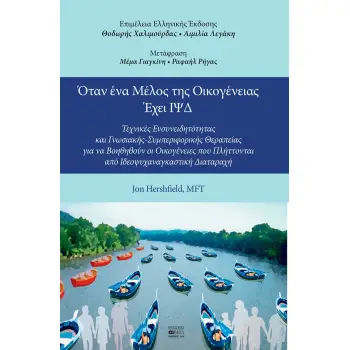 ΟΤΑΝ ΕΝΑ ΜΕΛΟΣ ΤΗΣ ΟΙΚΟΓΕΝΕΙΑΣ ΕΧΕΙ ΙΨΔ ΤΕΧΝΙΚΕΣ ΕΝΣΥΝΕΙΔΗΤΟΤΗΤΑΣ ΚΑΙ ΓΝΩΣΙΑΚΗΣ-ΣΥΜΠΕΡΙΦΟΡΙΚΗΣ ΘΕΡΑΠΕΙΑΣ ΓΙΑ ΝΑ ΒΟΗΘΗΘΟΥΝ ΟΙ ΟΙΚ