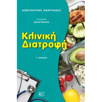 ΚΛΙΝΙΚΗ ΔΙΑΤΡΟΦΗ Γ' ΕΚΔΟΣΗ