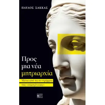 ΠΡΟΣ ΜΙΑ ΝΕΑ ΜΗΤΡΙΑΡΧΙΑ ΜΕΣΑ ΑΠΟ ΤΑ ΣΥΝΤΡΙΜΜΙΑ ΤΗΣ ΟΙΚΟΓΕΝΕΙΑΣ