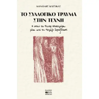 ΤΟ ΣΥΛΛΟΓΙΚΟ ΤΡΑΥΜΑ ΣΤΗΝ ΤΕΧΝΗ