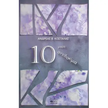 10 ΜΙΚΡΑ ΑΝΤΙΔΟΚΙΜΙΑ