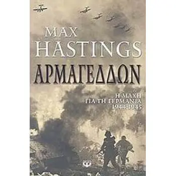 ΑΡΜΑΓΕΔΔΩΝ Η ΜΑΧΗ ΓΙΑ ΤΗ ΓΕΡΜΑΝΙΑ 1944-1945