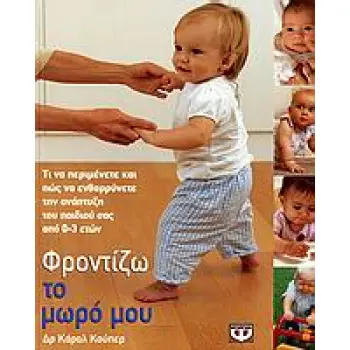 ΦΡΟΝΤΙΖΩ ΤΟ ΜΩΡΟ ΜΟΥ ΤΙ ΝΑ ΠΕΡΙΜΕΝΕΤΕ ΚΑΙ ΠΩΣ ΝΑ ΕΝΘΑΡΡΥΝΕΤΕ ΤΗΝ ΑΝΑΠΤΥΞΗ ΤΟΥ ΠΑΙΔΙΟΥ ΣΑΣ ΑΠΟ 0-3 ΕΤΩΝ 1Η ΕΚΔΟΣΗ
