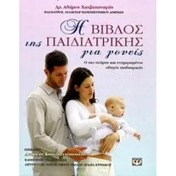 Η ΒΙΒΛΟΣ ΤΗΣ ΠΑΙΔΙΑΤΡΙΚΗΣ ΓΙΑ ΓΟΝΕΙΣ Ο ΠΙΟ ΠΛΗΡΗΣ ΚΑΙ ΕΝΗΜΕΡΩΜΕΝΟΣ ΟΔΗΓΟΣ ΠΑΙΔΙΑΤΡΙΚΗΣ Η ΒΙΒΛΟΣ ΤΗΣ ΠΑΙΔΙΑΤΡΙΚΗΣ ΓΙΑ ΓΟΝΕΙΣ Ο ΠΙΟ ΠΛΗΡΗΣ ΚΑΙ ΕΝΗΜΕΡΩΜΕΝΟΣ ΟΔΗΓΟΣ ΠΑΙΔΙΑΤΡΙΚΗΣ