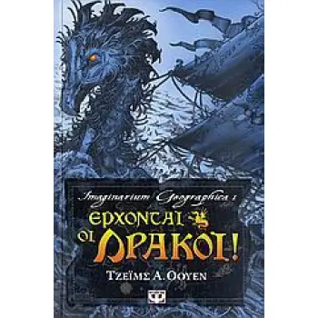 ΕΡΧΟΝΤΑΙ ΟΙ ΔΡΑΚΟΙ!