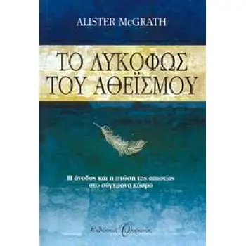 ΤΟ ΛΥΚΟΦΩΣ ΤΟΥ ΑΘΕΙΣΜΟΥ Η ΑΝΟΔΟΣ ΚΑΙ Η ΠΤΩΣΗ ΤΗΣ ΑΠΙΣΤΙΑΣ ΣΤΟ ΣΥΓΧΡΟΝΟ ΚΟΣΜΟ 1Η ΕΚΔΟΣΗ