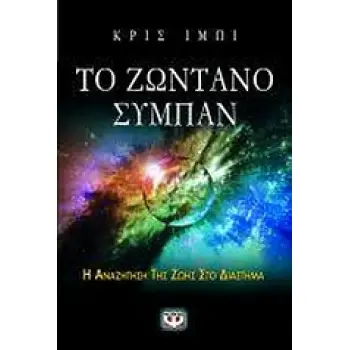 ΕΠΙΣΤΗΜΗ ΓΙΑ ΟΛΟΥΣ ΤΟ ΖΩΝΤΑΝΟ ΣΥΜΠΑΝ Η ΑΝΑΖΗΤΗΣΗ ΤΗΣ ΖΩΗΣ ΣΤΟ ΔΙΑΣΤΗΜΑ