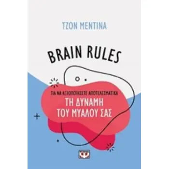 BRAIN RULES: ΠΩΣ ΝΑ ΑΞΙΟΠΟΙΗΣΕΙΣ ΤΗ ΔΥΝΑΜΗ ΤΟΥ ΜΥΑΛΟΥ ΣΑΣ