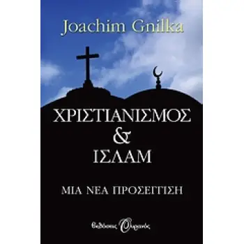 ΧΡΙΣΤΙΑΝΙΣΜΟΣ & ΙΣΛΑΜ ΜΙΑ ΝΕΑ ΠΡΟΣΕΓΓΙΣΗ 1Η ΕΚΔΟΣΗ