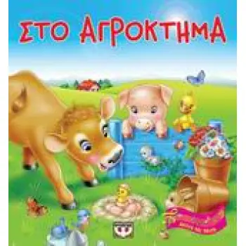 ΑΚΟΥΩ ΚΑΙ ΠΑΙΖΩ ΣΤΟ ΑΓΡΟΚΤΗΜΑ