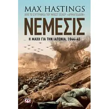 ΝΕΜΕΣΙΣ Η ΜΑΧΗ ΓΙΑ ΤΗΝ ΙΑΠΩΝΙΑ, 1944-45