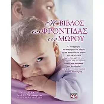 Η ΒΙΒΛΟΣ ΤΗΣ ΦΡΟΝΤΙΔΑΣ ΤΟΥ ΜΩΡΟΥ