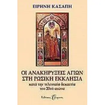 ΟΙ ΑΝΑΚΗΡΥΞΕΙΣ ΑΓΙΩΝ ΣΤΗ ΡΩΣΙΚΗ ΕΚΚΛΗΣΙΑ