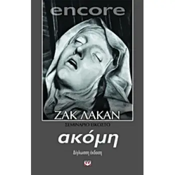 ENCORE 1972-1973: ΣΕΜΙΝΑΡΙΟ ΕΙΚΟΣΤΟ